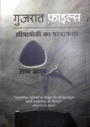 गुजरात फ़ाइल्स : लीपापोती का परदाफ़ाश