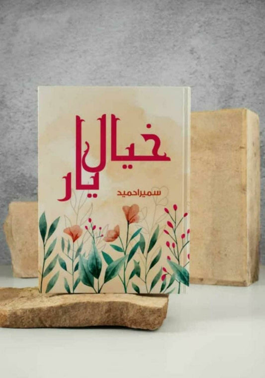 Khayal E Yaar by Sumaira Hamid [Paperback] Sumaira Hamid