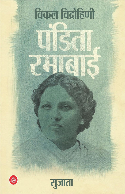 Vikal Vidrohini Pandita Ramabai