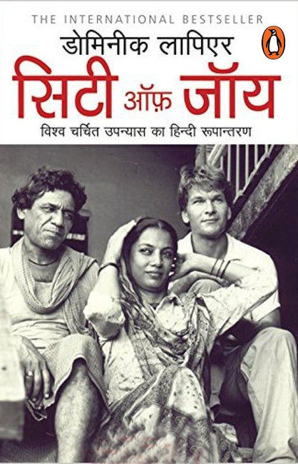 City of Joy  (Hindi, Paperback, LAPIERRE DOMINIQUE)