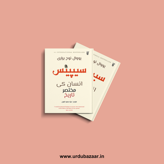 Sapiens: Insaan Ki Mukhtasar Tareekh (Urdu)